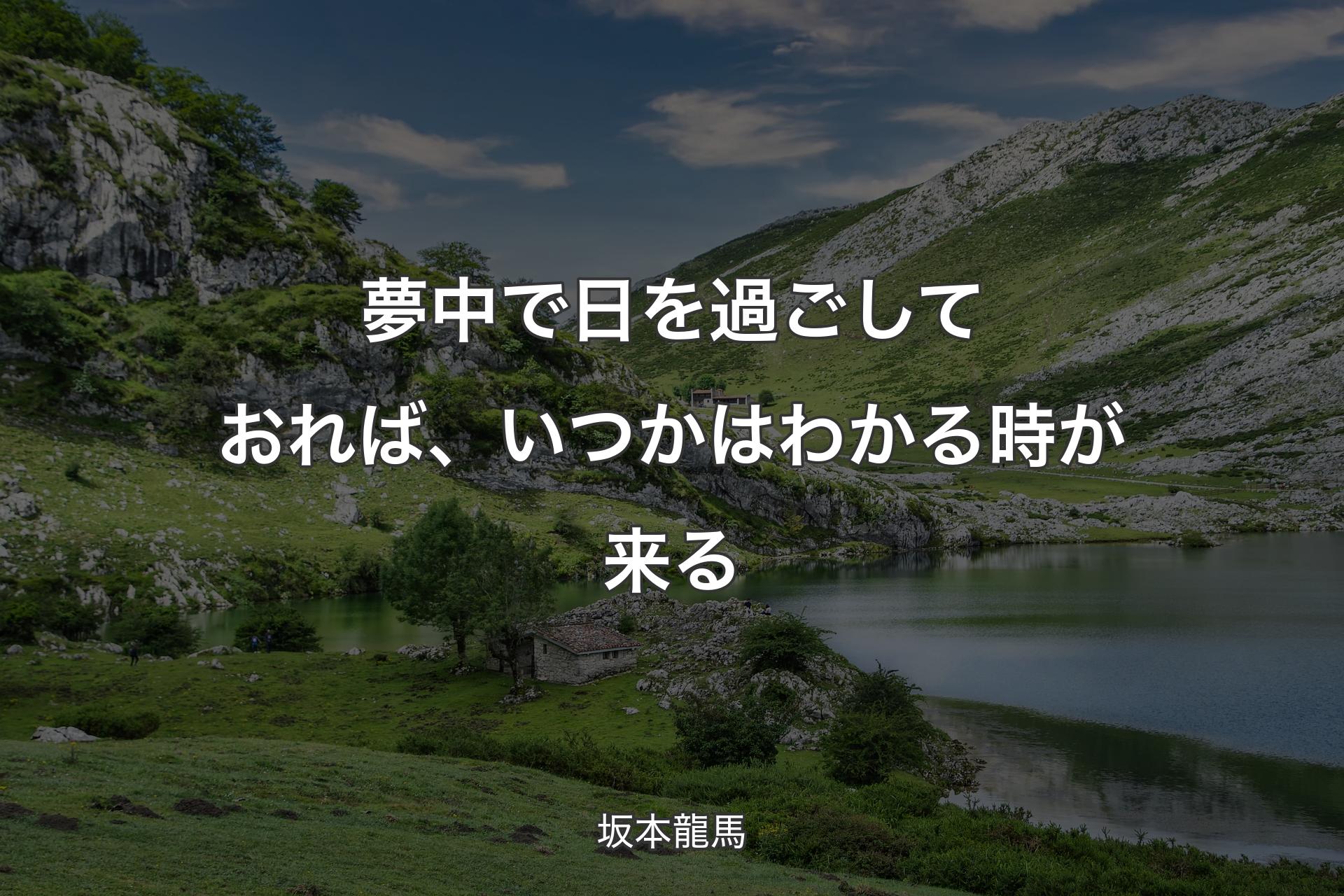 【背景1】夢中で日を過ごしておれば、いつかはわかる時が来る - 坂本龍馬