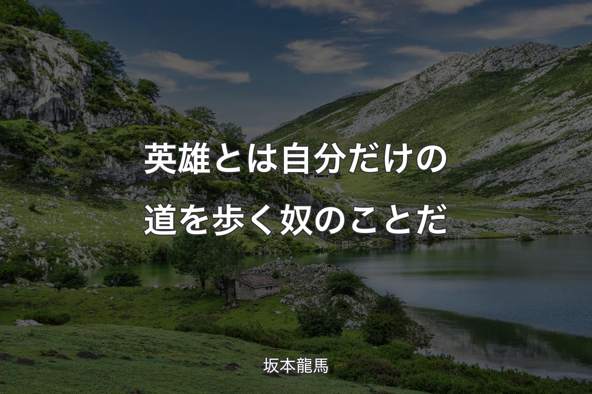 【背景1】英雄とは自分だけの道を歩く奴のことだ - 坂本龍馬