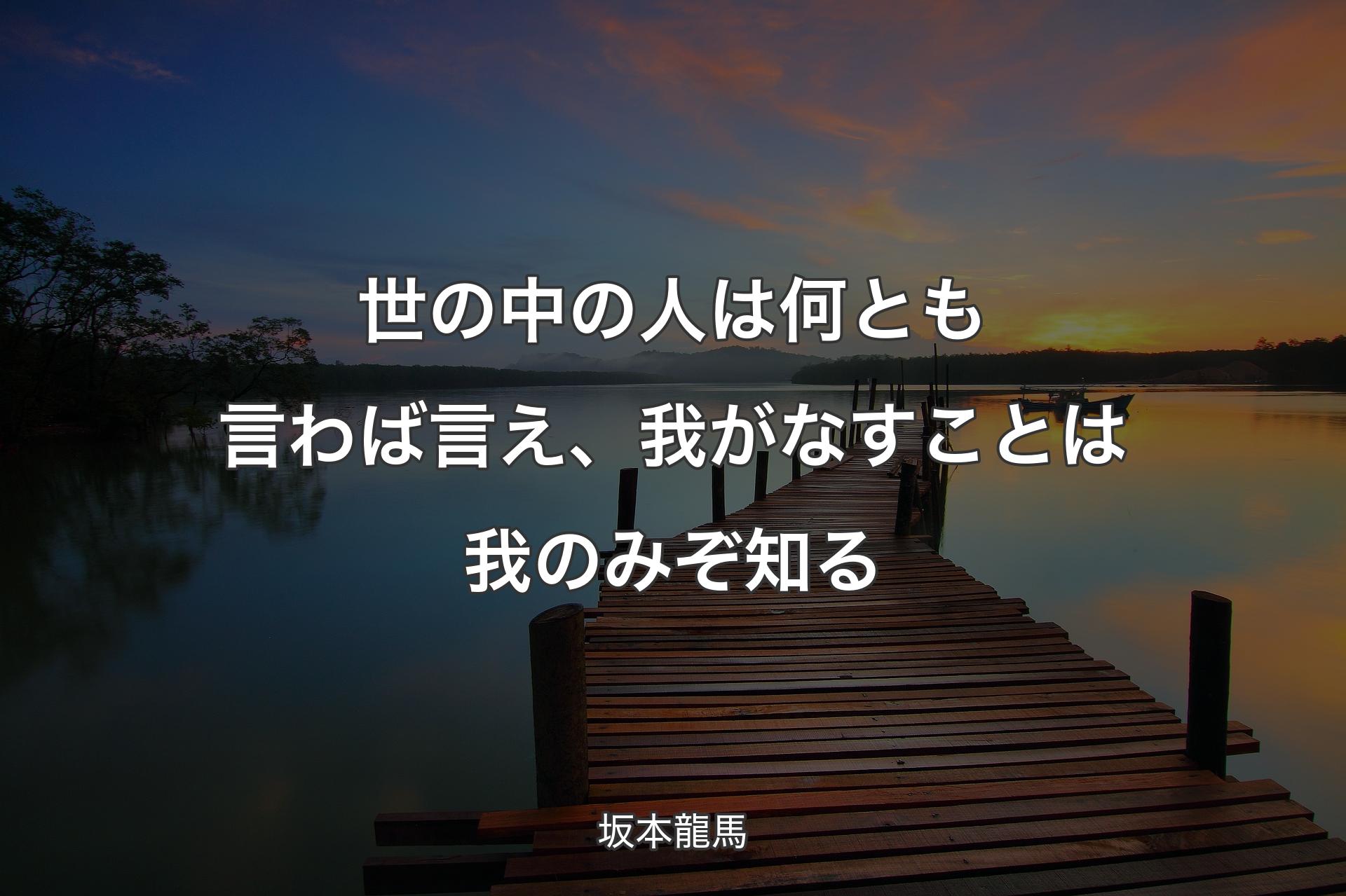 【背景3】世の中の人は何とも言わば言え、我がなすことは我のみぞ知る - 坂本龍馬