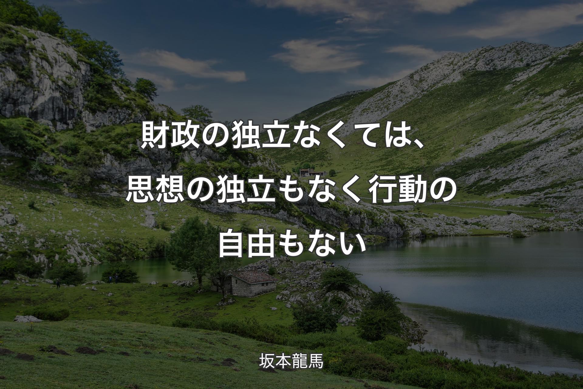 【背景1】財政の独立なくては、思想の独立もなく行動の自由もない - 坂本龍馬