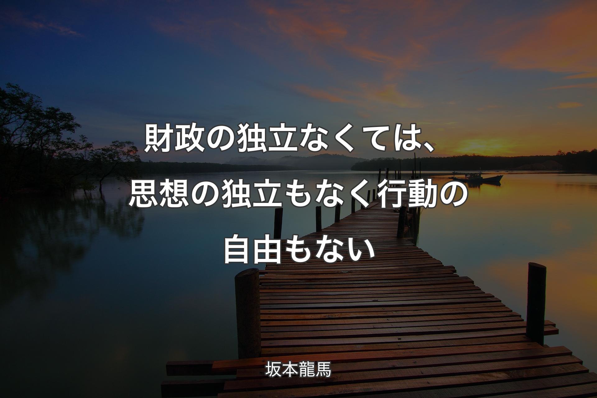 【背景3】財政の独立なくては、思想の独立もなく行動の自由もない - 坂本龍馬