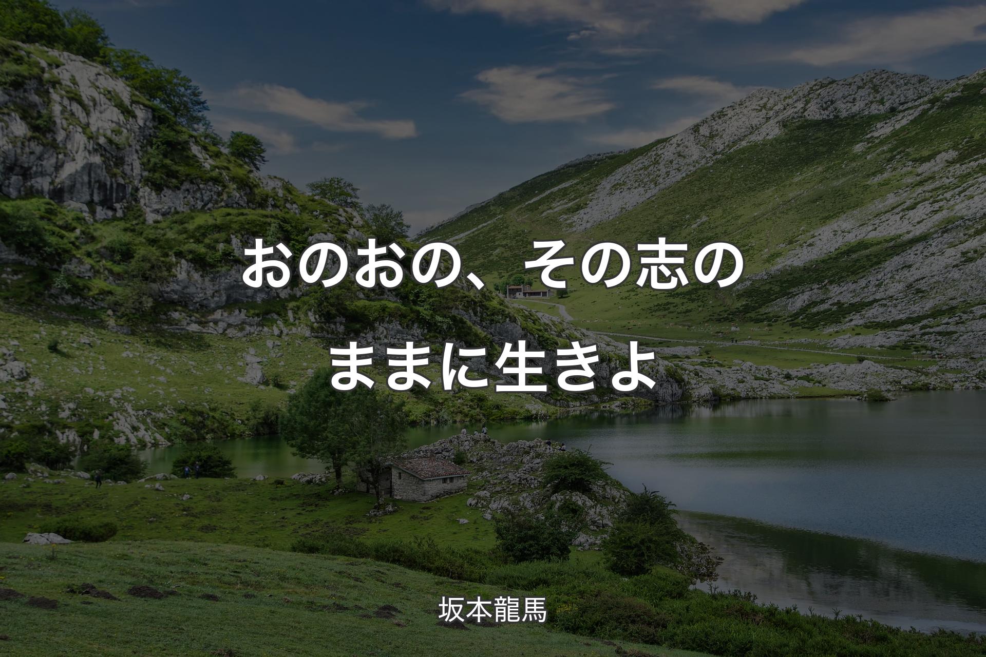 【背景1】おのおの、その志のままに生きよ - 坂本龍馬