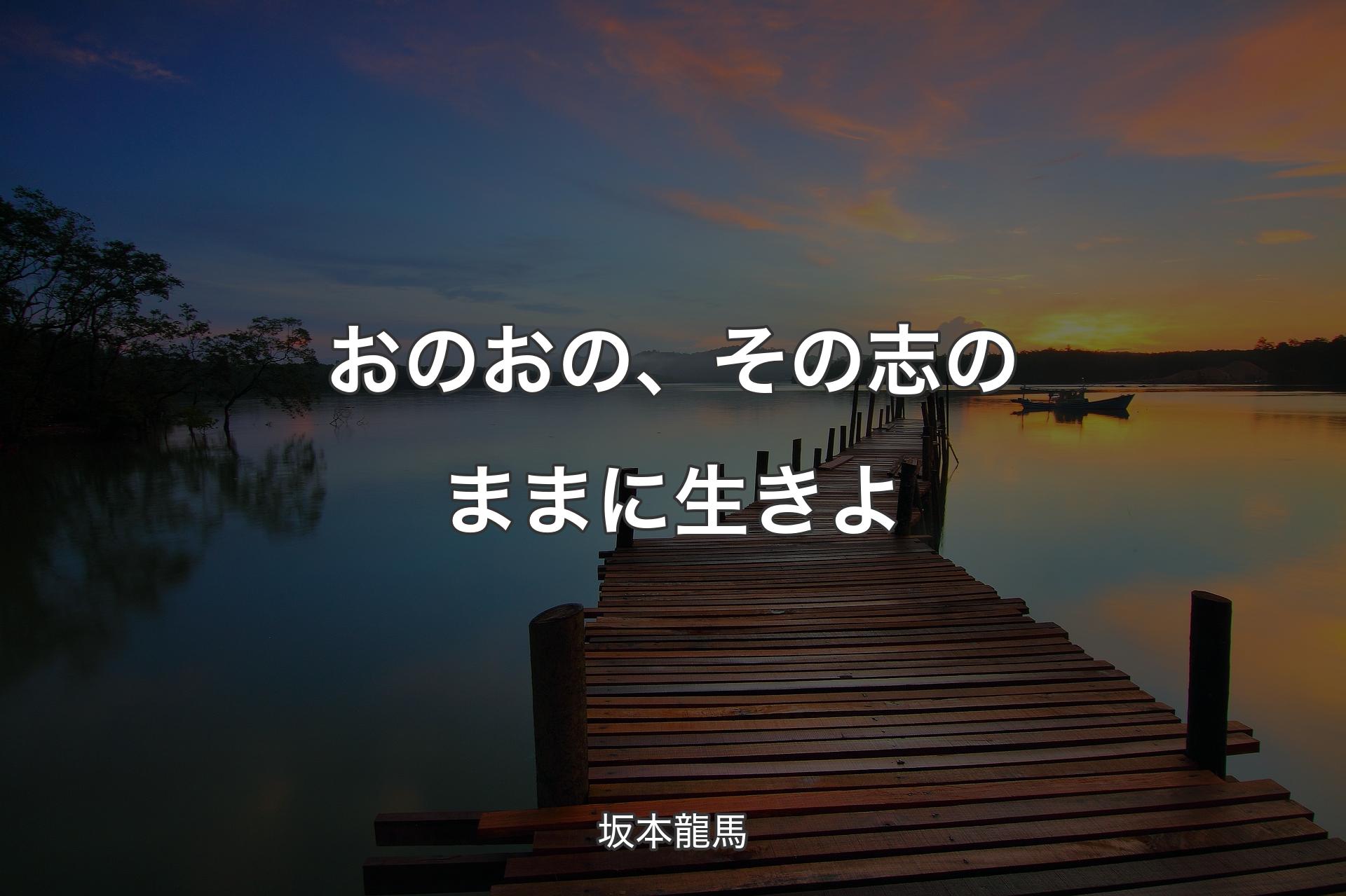 【背景3】おのおの、その志のままに生きよ - 坂本龍馬