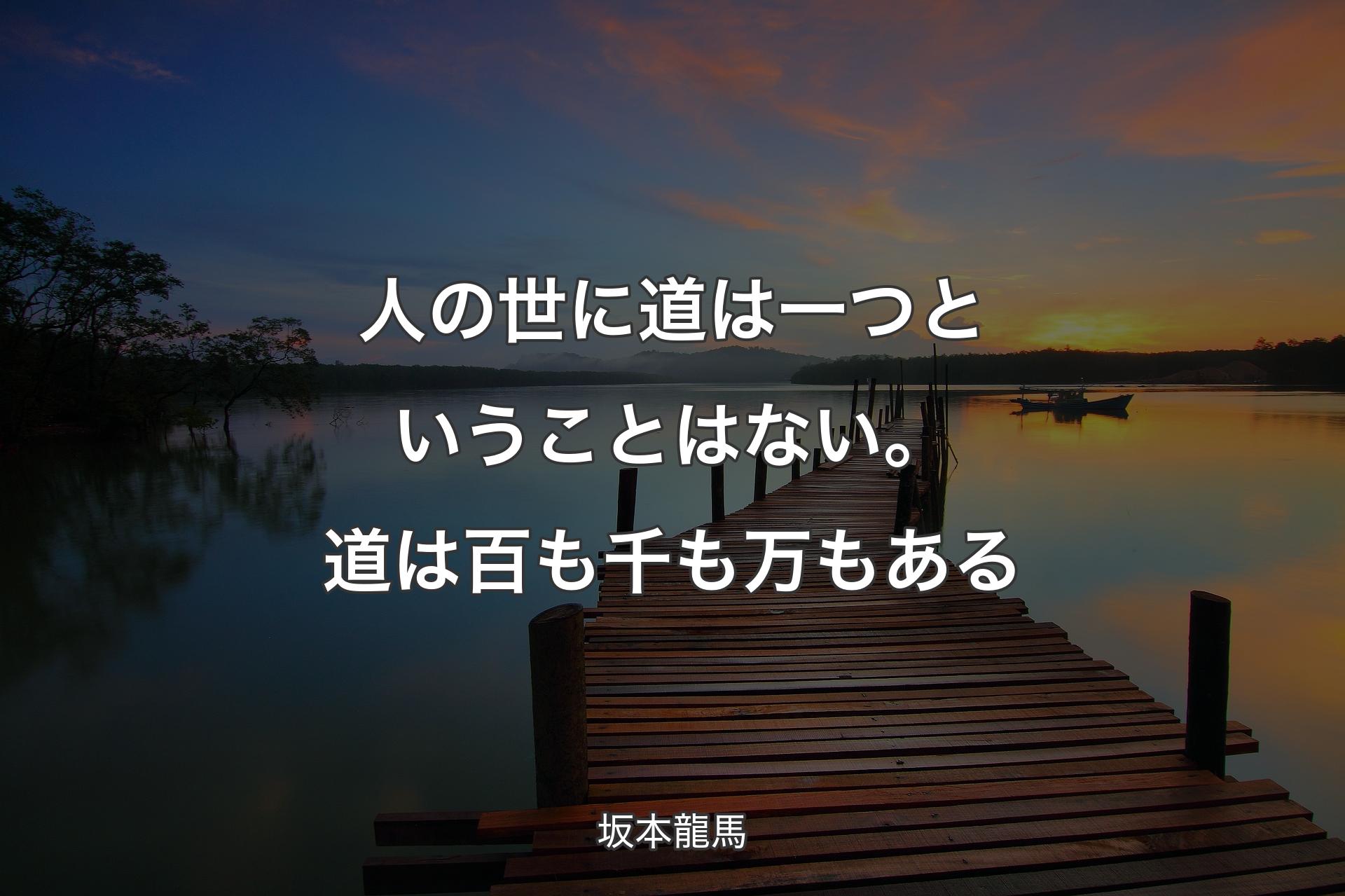 【背景3】人の世に道は一つということはない。道は百も千も万もある - 坂本龍馬