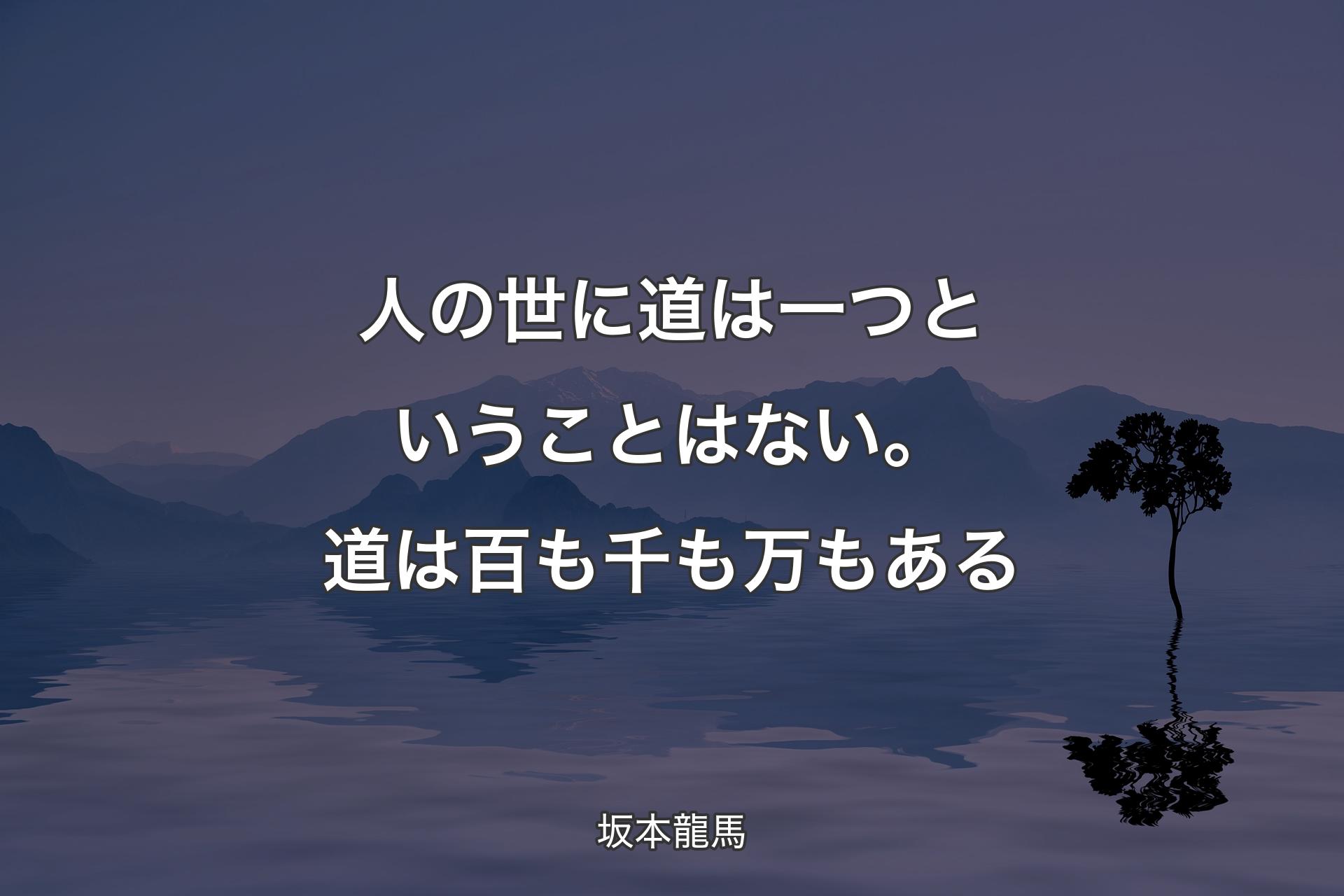 【背景4】人の世に道は一つということはない�。道は百も千も万もある - 坂本龍馬