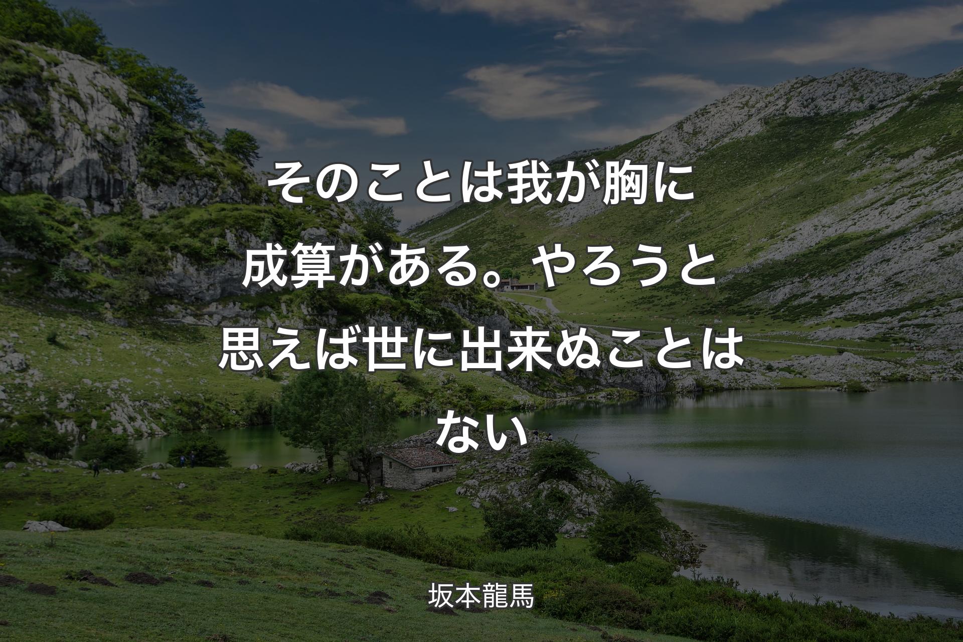 【背景1】そのことは我が胸に成算がある。やろうと思えば世に出来ぬことはない - 坂本龍馬