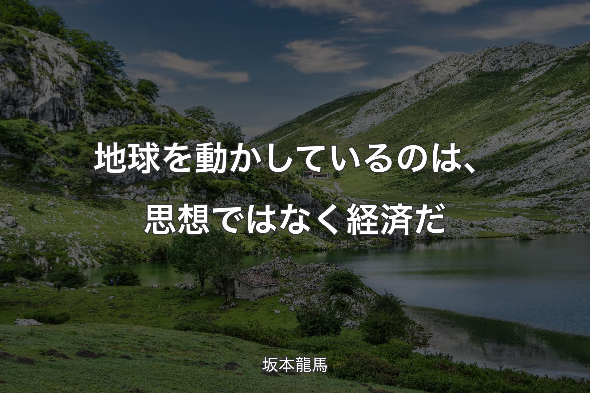 【背景1】地球を動かしているのは、思想ではなく経済だ - 坂本龍馬