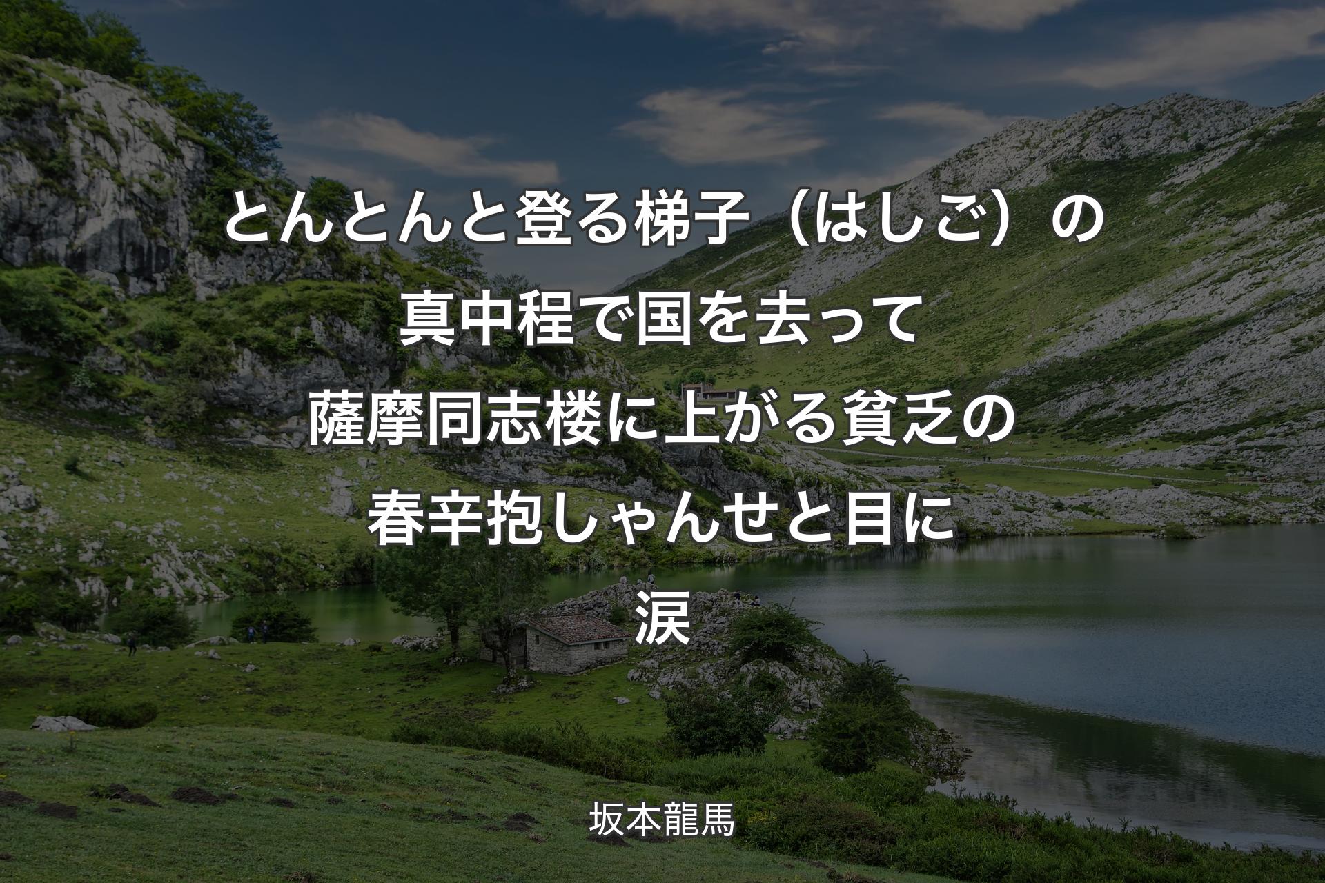 【背景1】とんとんと登る梯子（はしご）の真中程で 国を去って薩摩同志 楼に上がる貧乏の春 辛抱しゃんせと目に涙 - 坂本龍馬