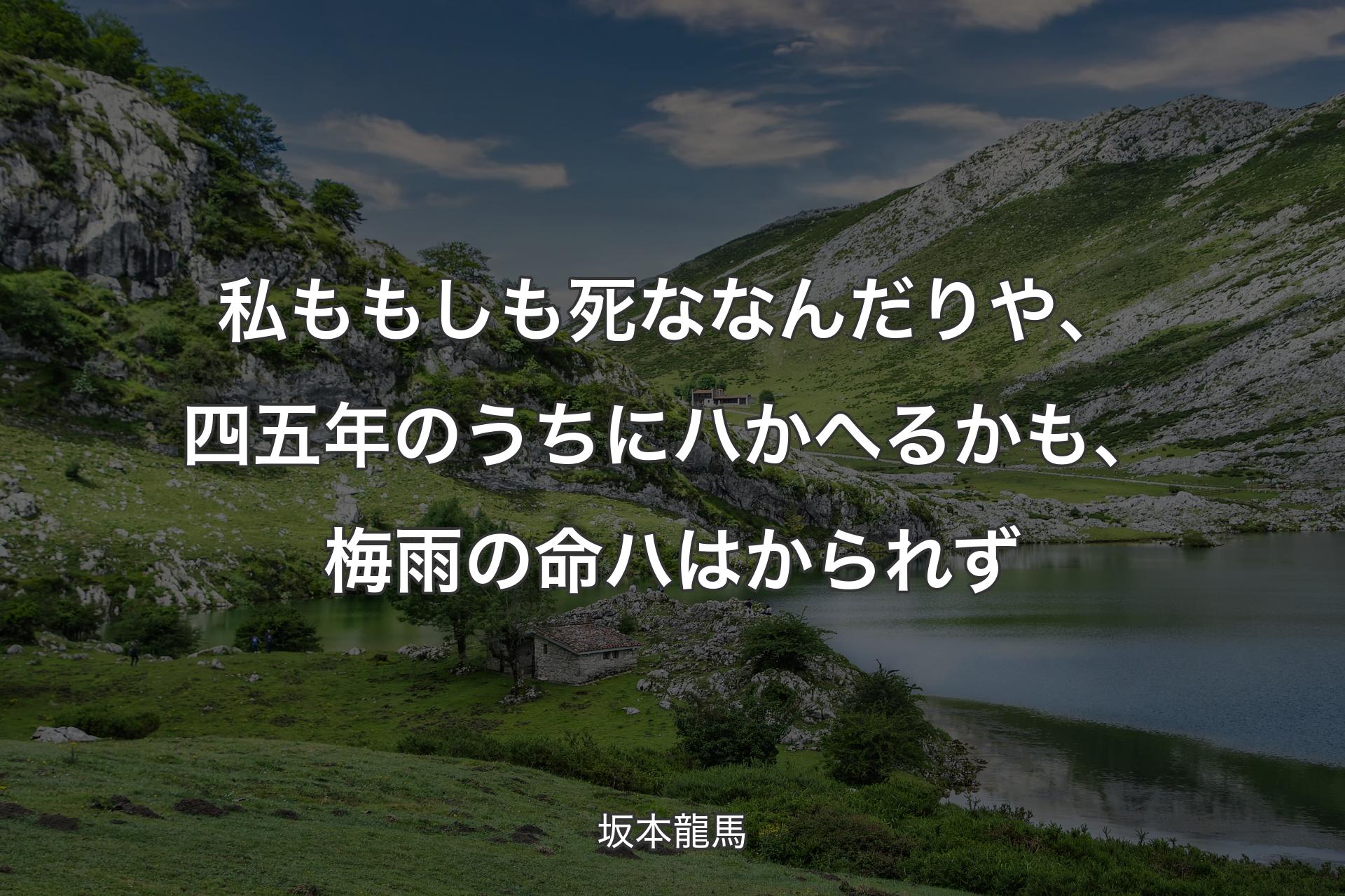 私ももしも死ななんだりや、四五年のうちにハかへるかも、梅雨の命ハはかられず - 坂本龍馬