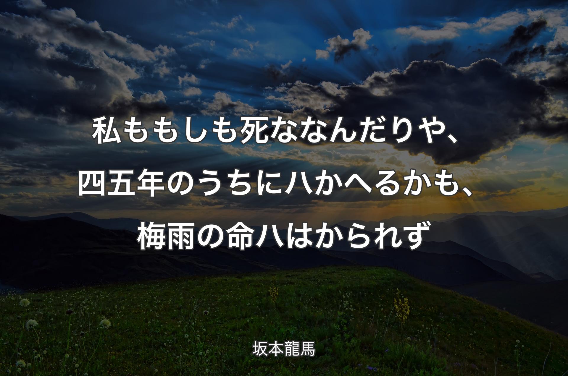 私ももしも死ななんだりや、四五年のうちにハかへるかも、梅雨の命ハはかられず - 坂本龍馬