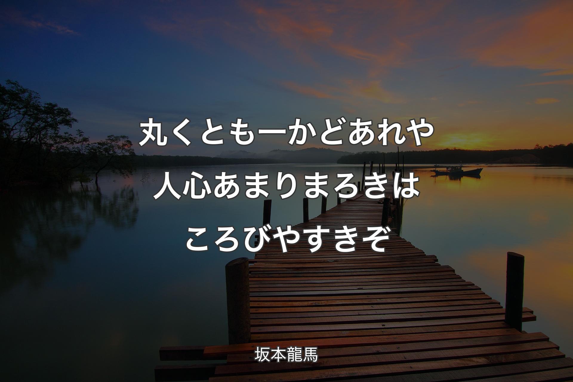 丸くとも一かどあれや��人心 あまりまろきは ころびやすきぞ - 坂本龍馬