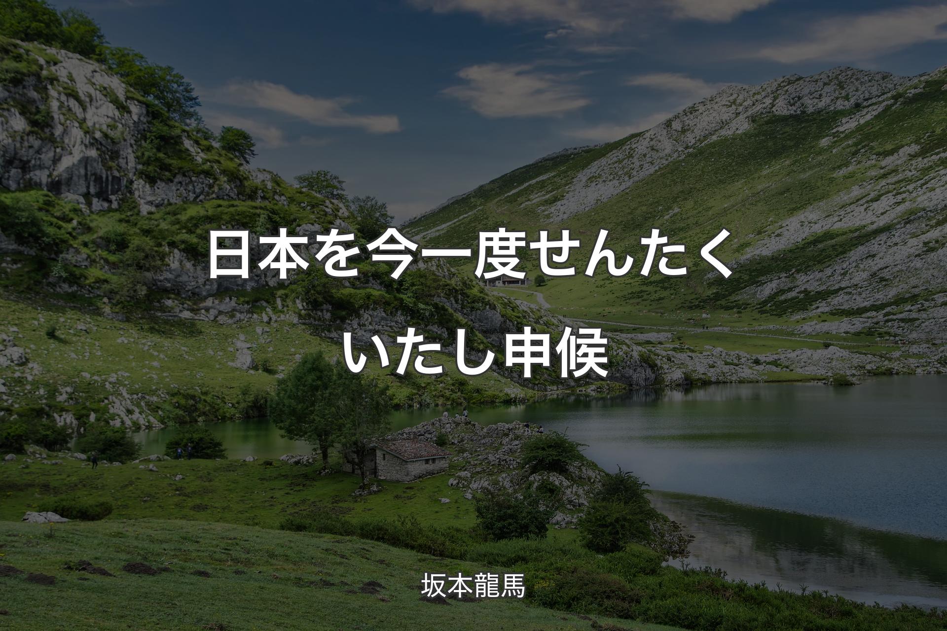 【背景1】日本を今一度せんたくいたし申候 - 坂本龍馬