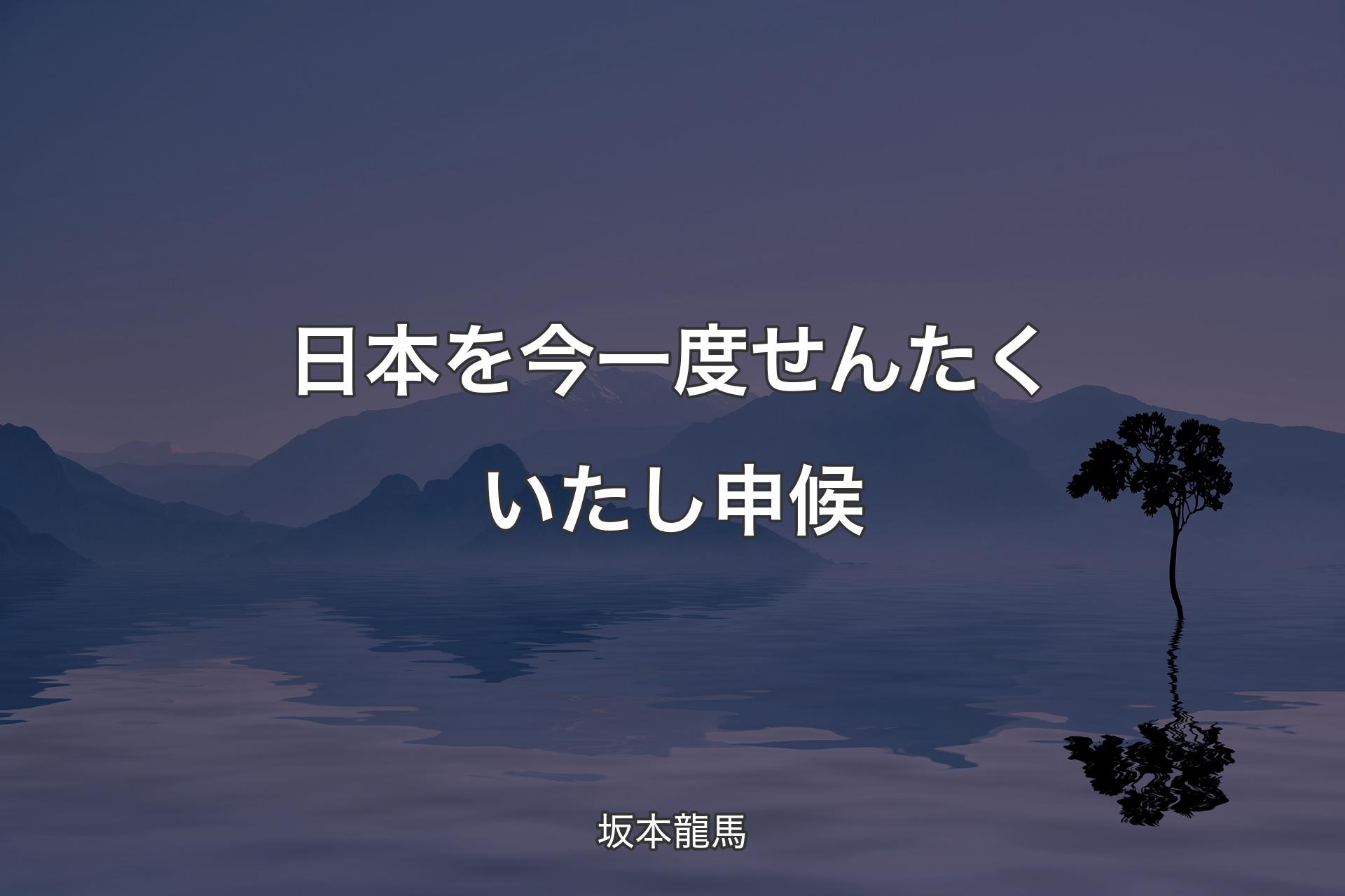 【背景4】日本を今一度せんたくいたし申候 - 坂本龍馬