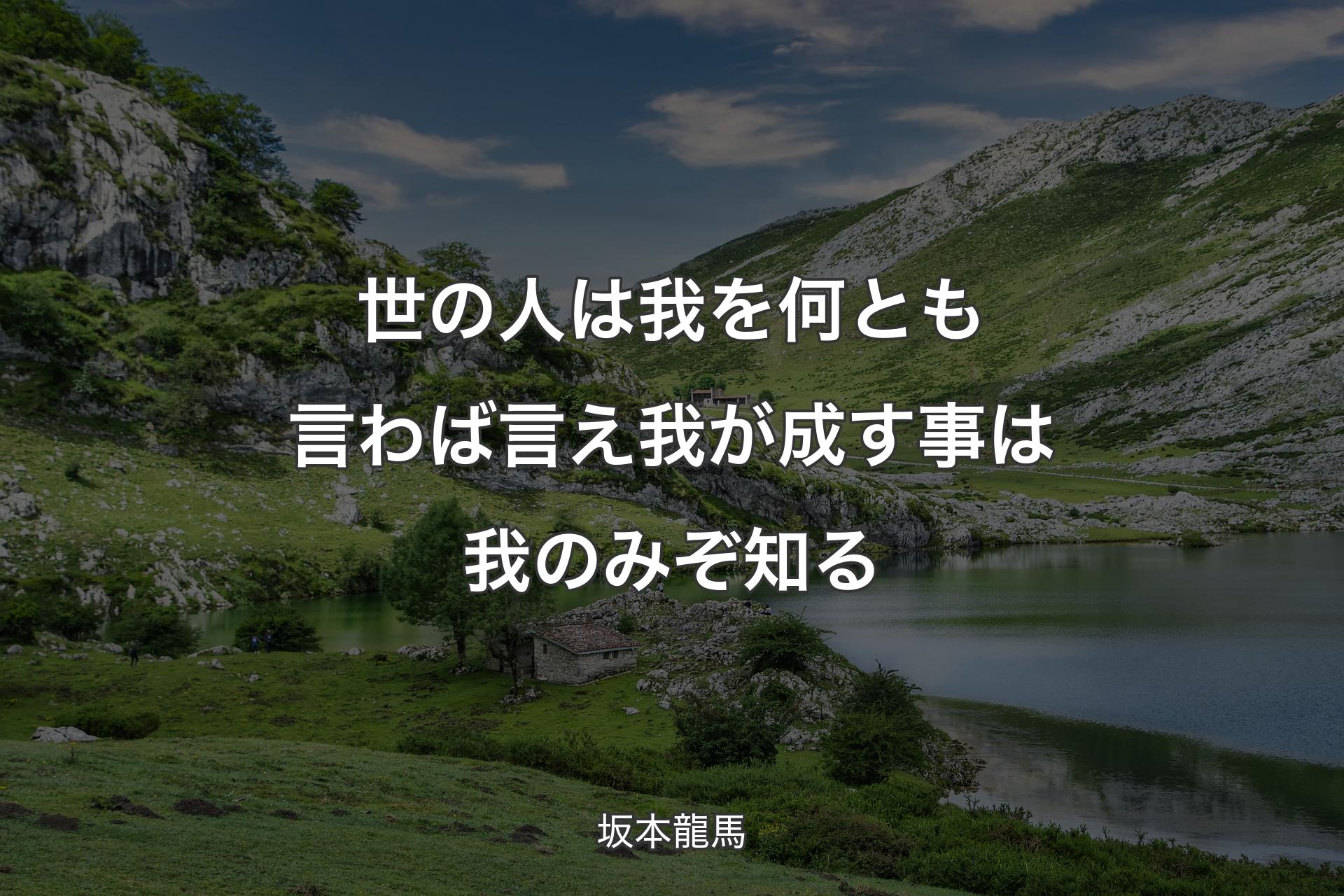 世の人は我を何とも言わば言え 我が成す事は我のみぞ知る - 坂本龍馬