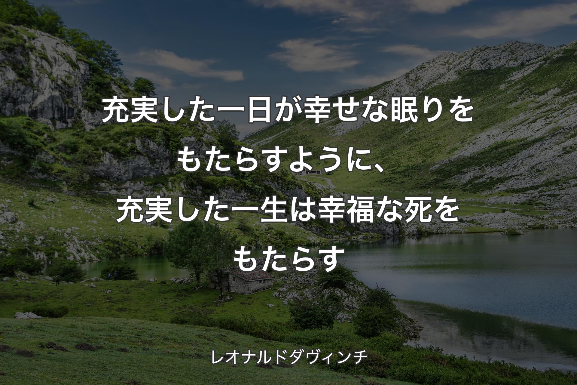 【背景1】充実した一日が幸せな眠りをもたらすように、充実した一生は幸福な死をもたらす - レオナルドダヴィンチ