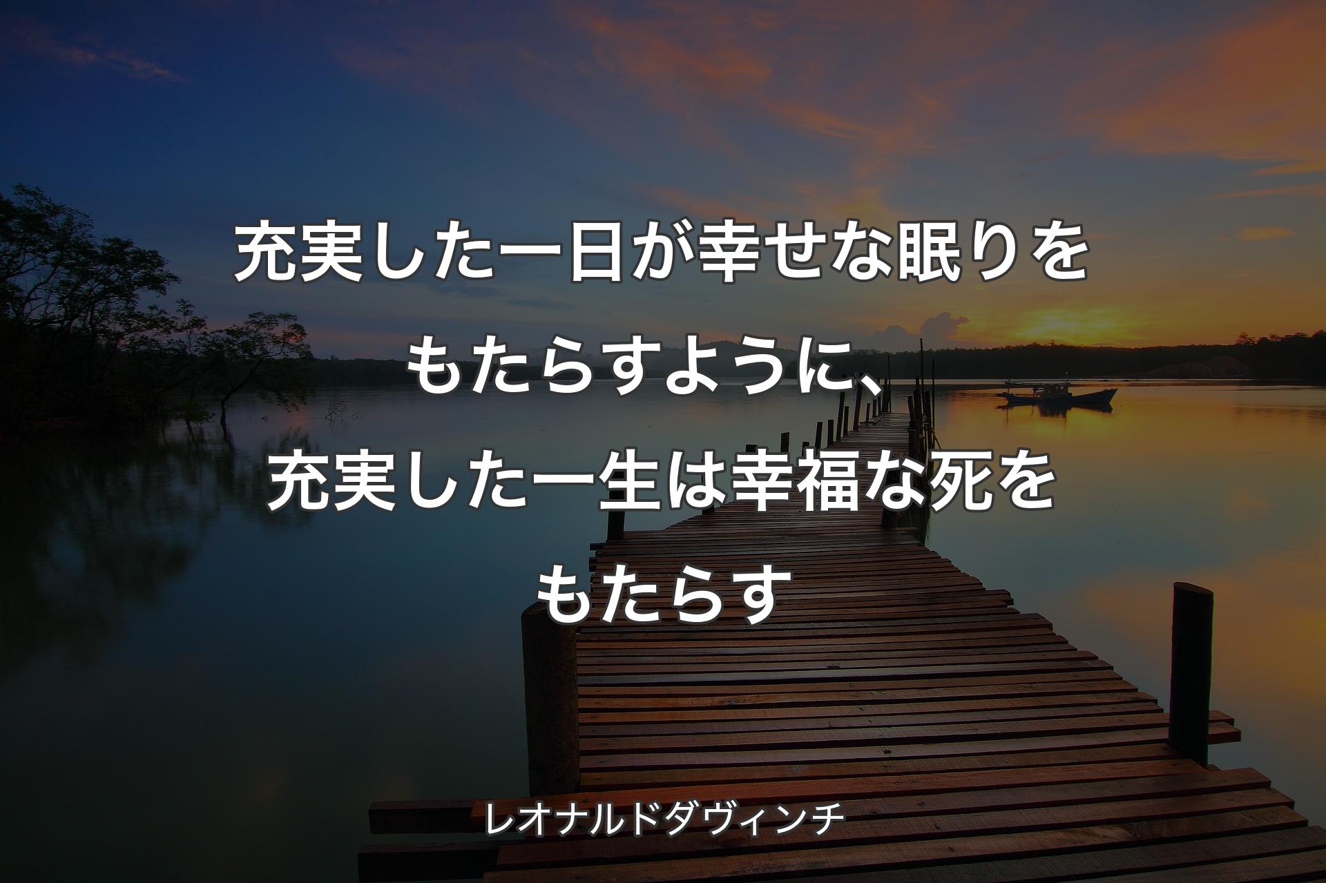 【背景3】充実した一日が幸せ��な眠りをもたらすように、充実した一生は幸福な死をもたらす - レオナルドダヴィンチ