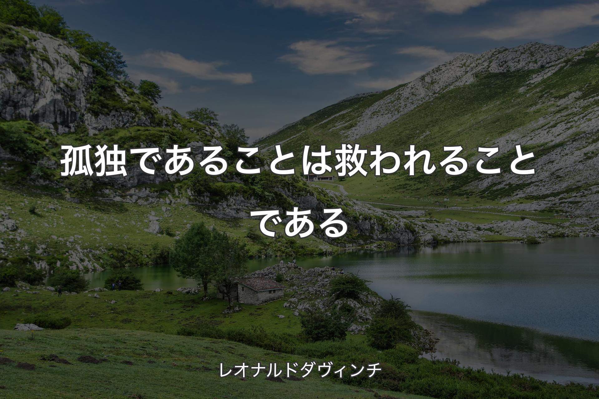 【背景1】孤独であることは救われることである - レオナルドダヴィンチ