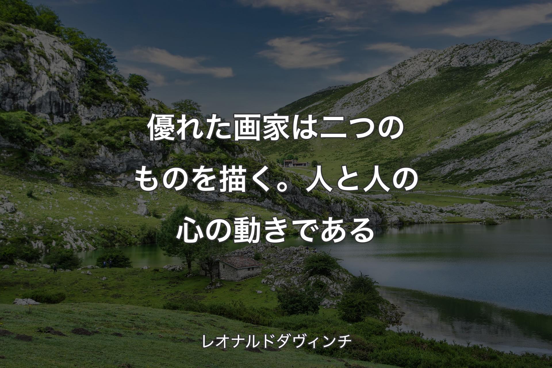 【背景1】優れた画家は二つのものを描く。人と人の心の動きである - レオナルドダヴィンチ