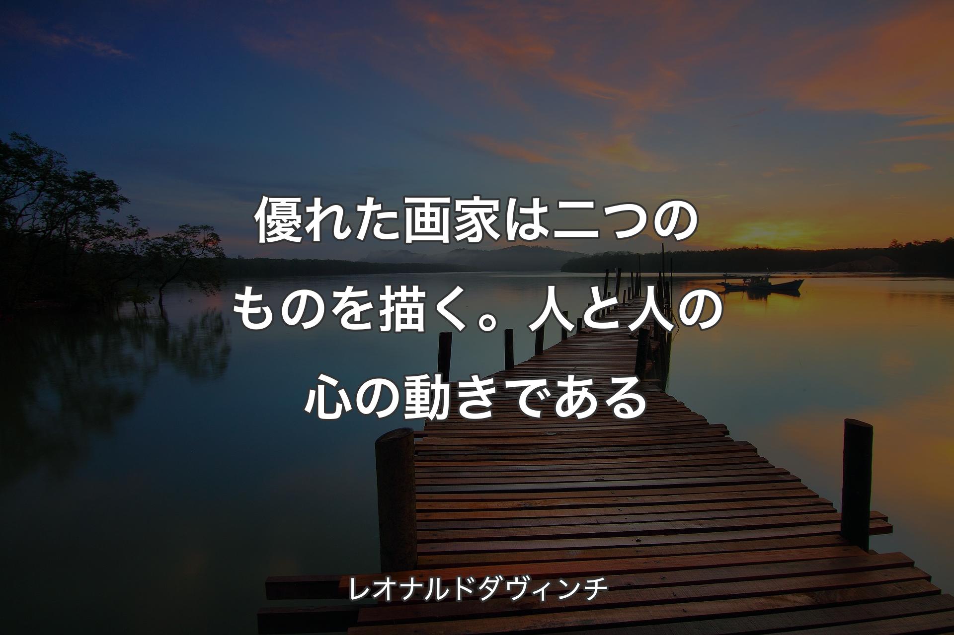 【背景3】優れた画家は二つのものを描く。人と人の心の動きである - レオナルドダヴィンチ