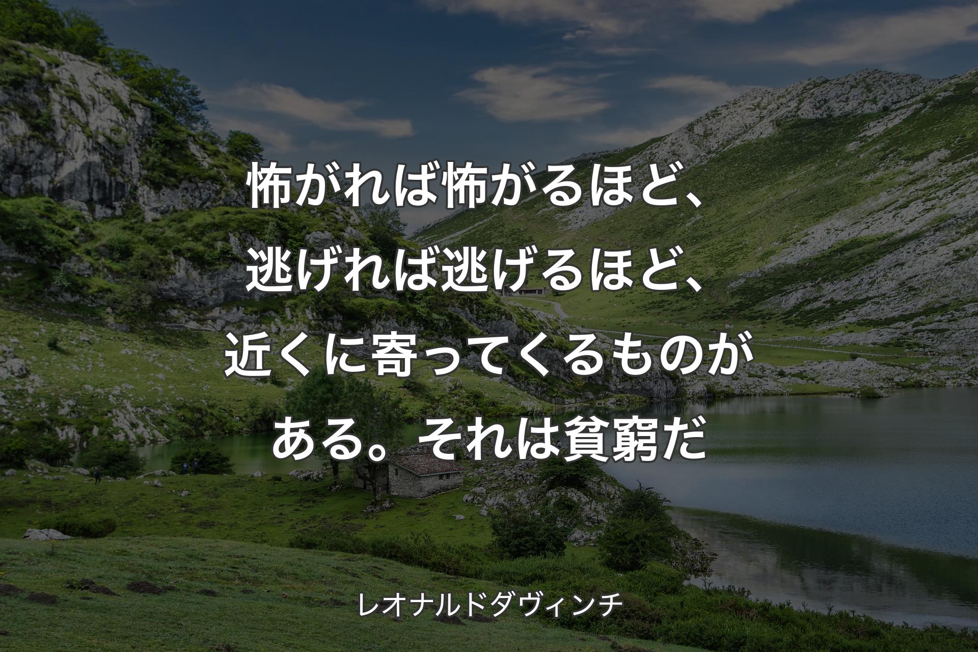 【背景1】怖がれば怖がるほど、逃げれば逃げるほど、近くに寄ってくるものがある。それは貧窮だ - レオナルドダヴィンチ