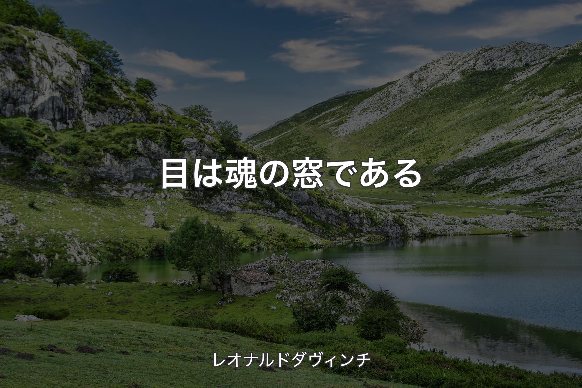 目は魂の窓である - レオナルドダヴィンチ