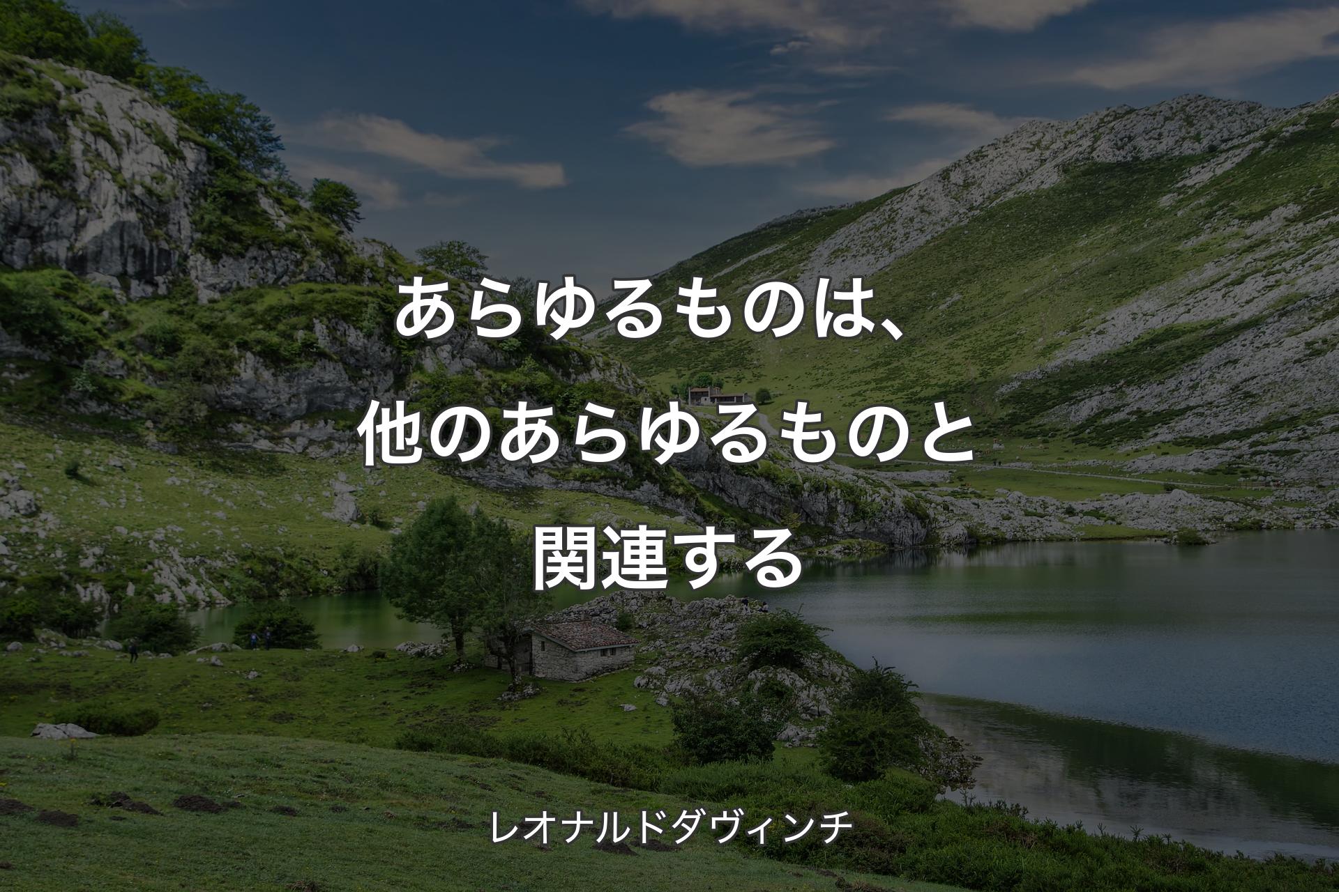 【背景1】あらゆるものは、他のあらゆるものと関連する - レオナルドダヴィンチ