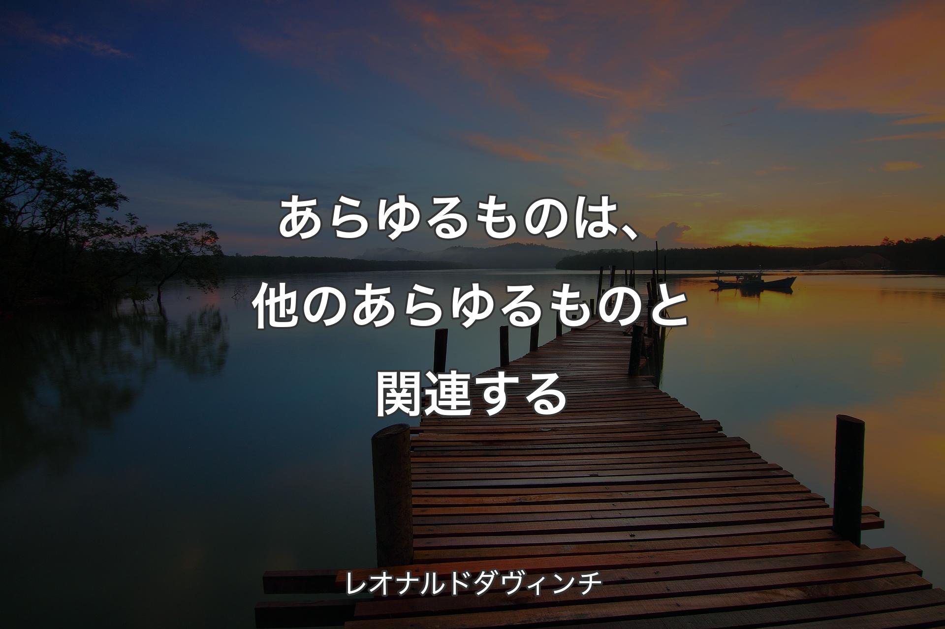 【背景3】あらゆるものは、他のあらゆるものと関連する - レオナルドダヴィンチ