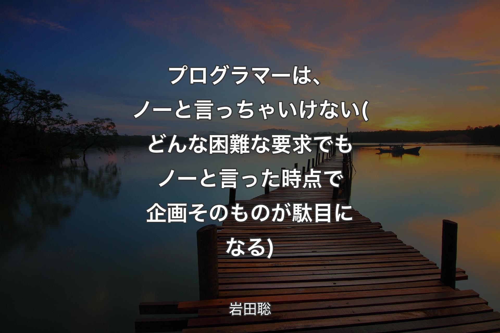 【背景3】プログラマーは、ノーと言っちゃいけない(どんな困難な要求でもノーと言った時点で企画そのものが駄目になる) - 岩田聡