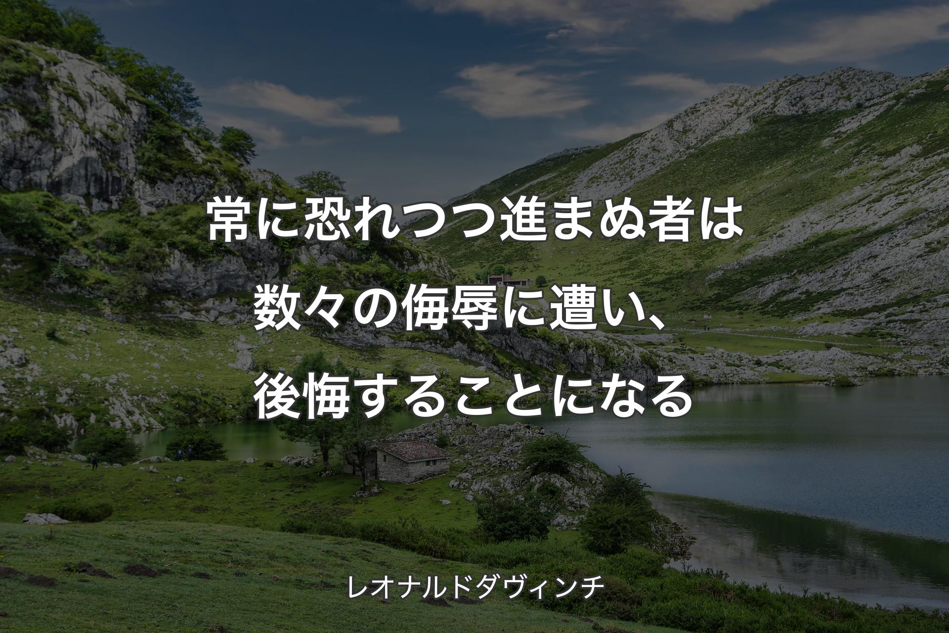 【背景1】常に恐れつつ進まぬ者は数々の侮辱に遭い、後悔することになる - レオナルドダヴィンチ