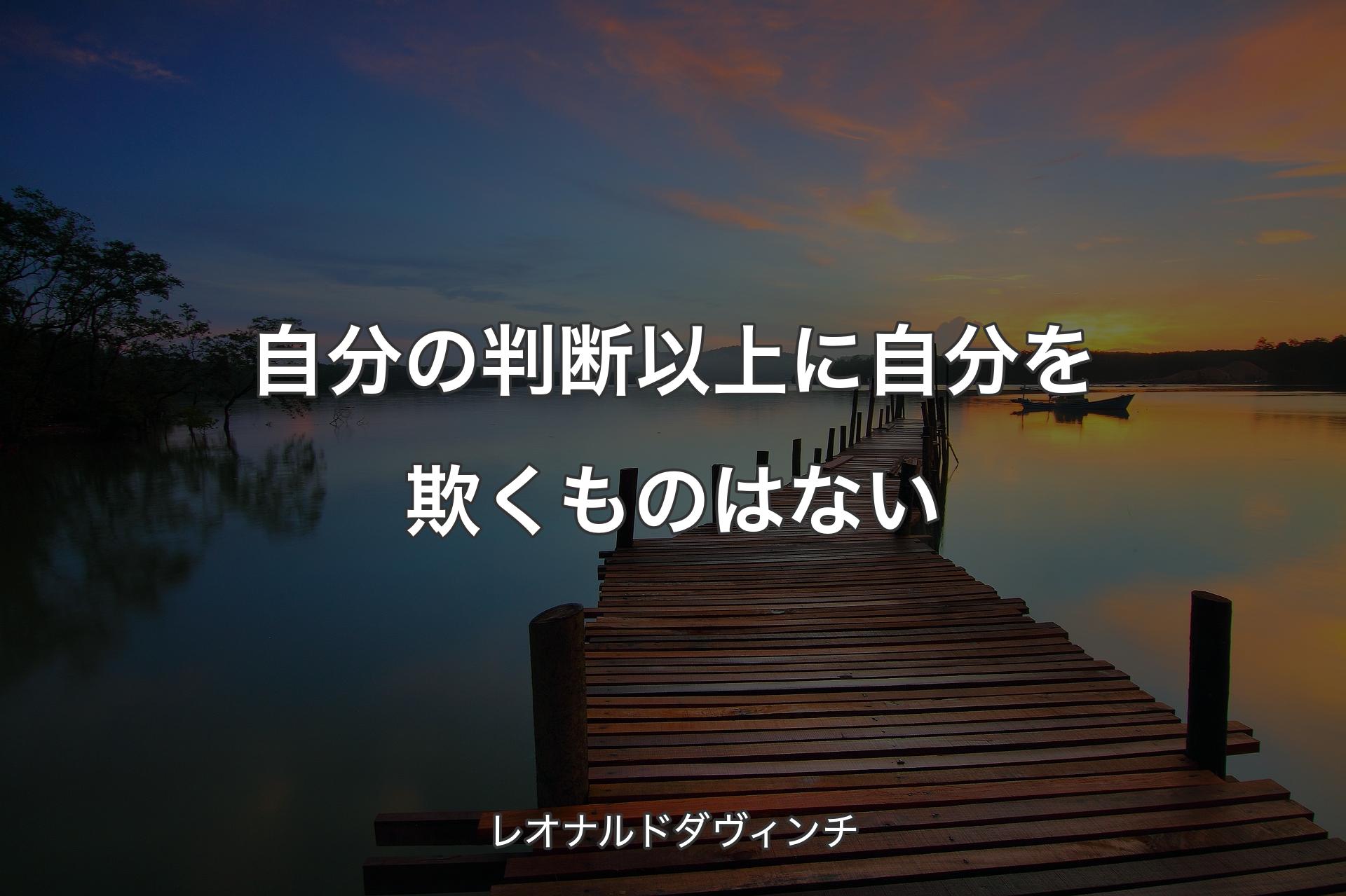 【背景3】自分の判断以上に自分を欺くものはない - レオナルドダヴィンチ