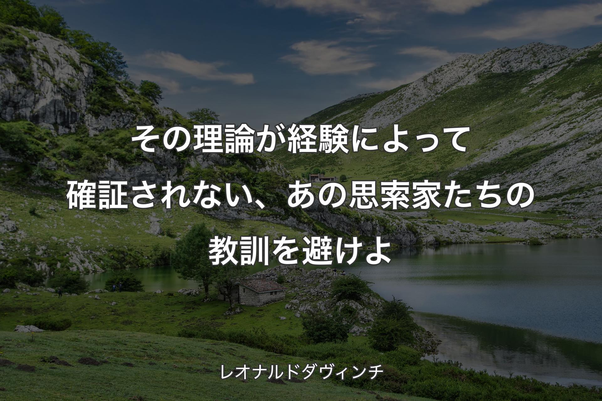 【背景1】その理論が経験によって確証されない、あの思索家たちの教訓を避けよ - レオナルドダヴィンチ