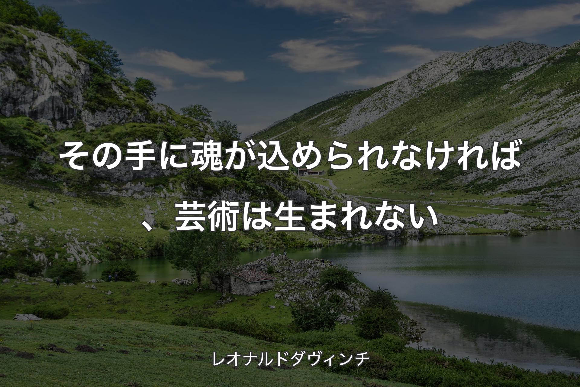 【背景1】その手に魂が込められなければ、芸術は生まれない - レオナルドダヴィンチ