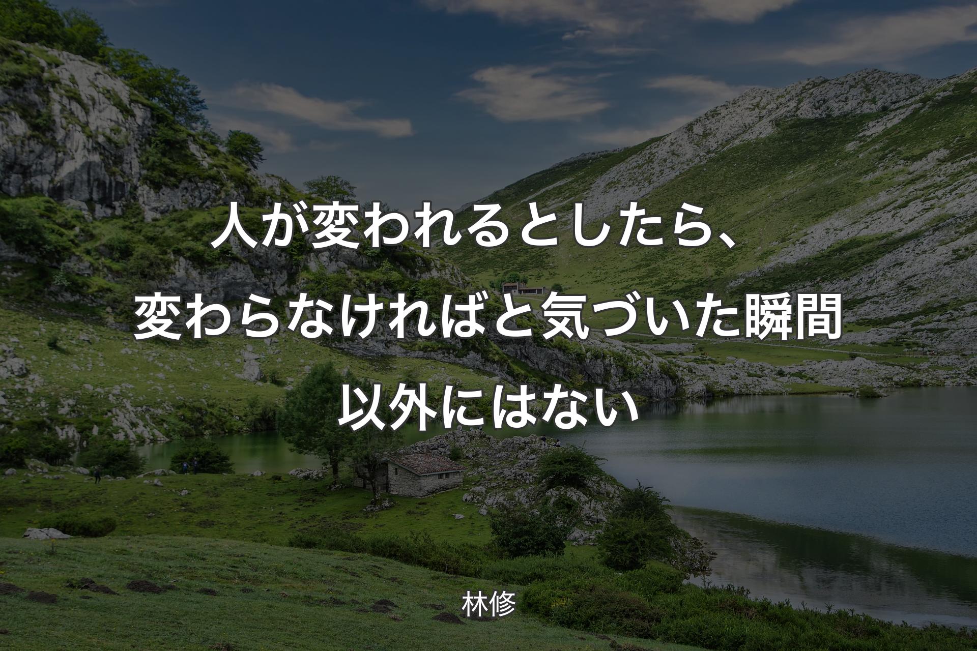 【背景1】人が変われるとしたら、変わらなければと気づいた瞬間以外にはない - 林修