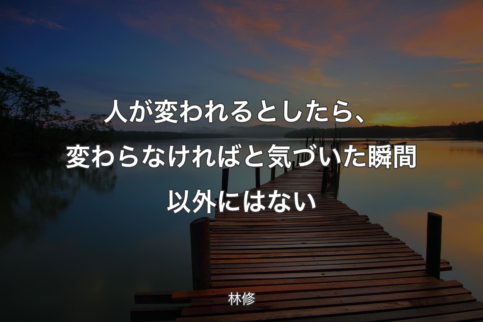 【背景3】人が変われるとしたら、変わらなければと気づいた瞬間以外にはない - 林修