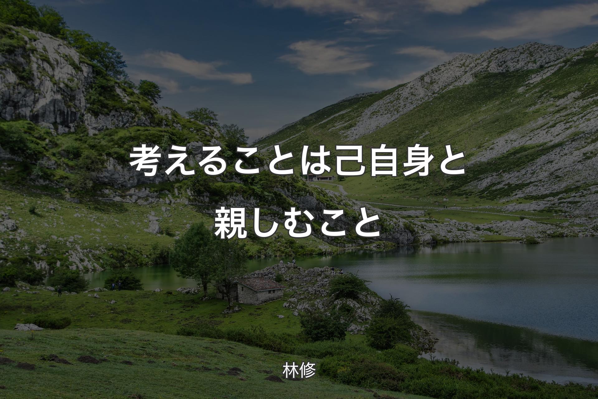 【背景1】考えることは己自身と親しむこと - 林修