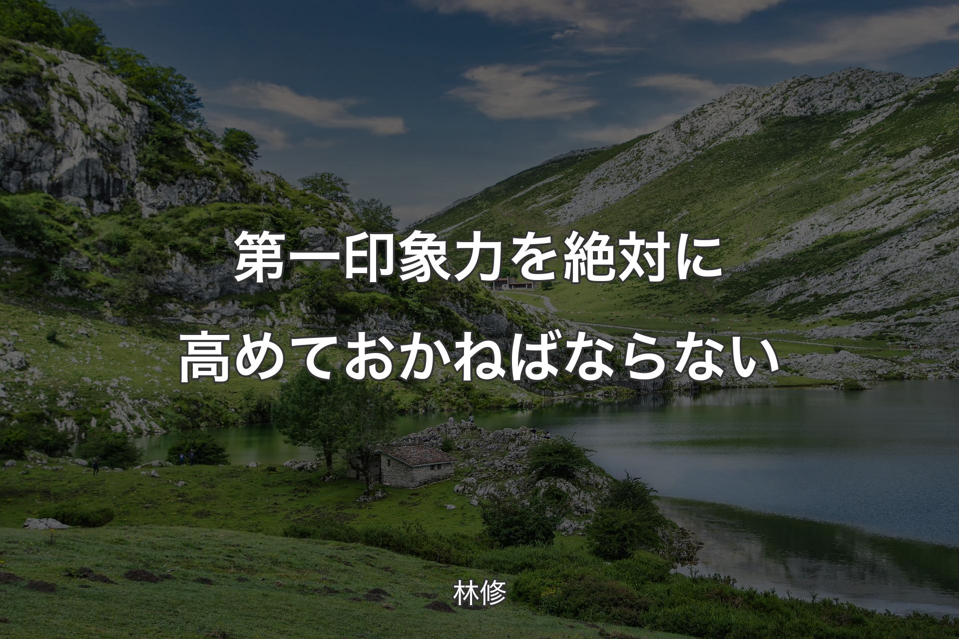 【背景1】第一印象力を絶対に高めておかねばならない - 林修