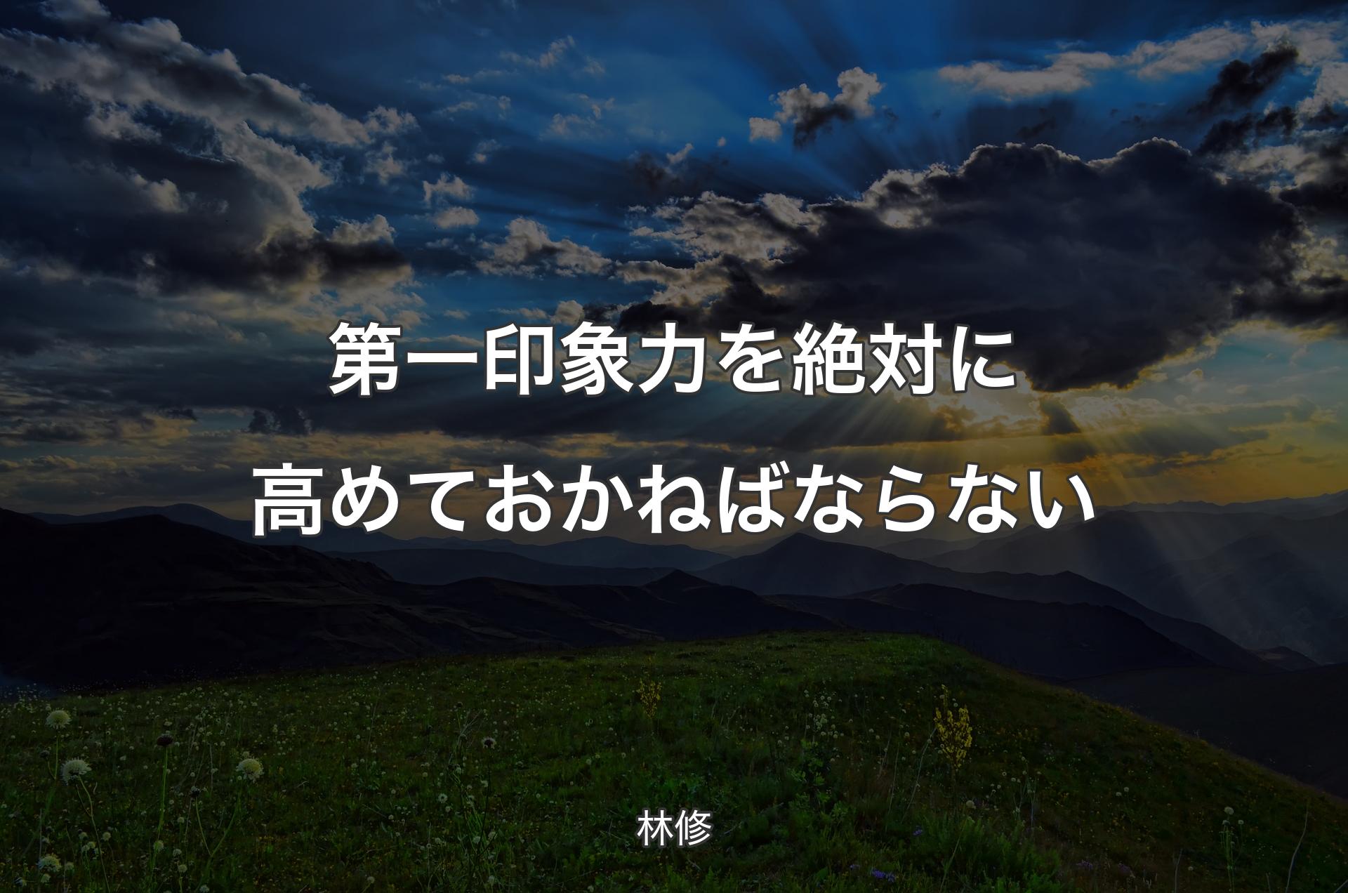 第一印象力を絶対に高めておかねばならない - 林修