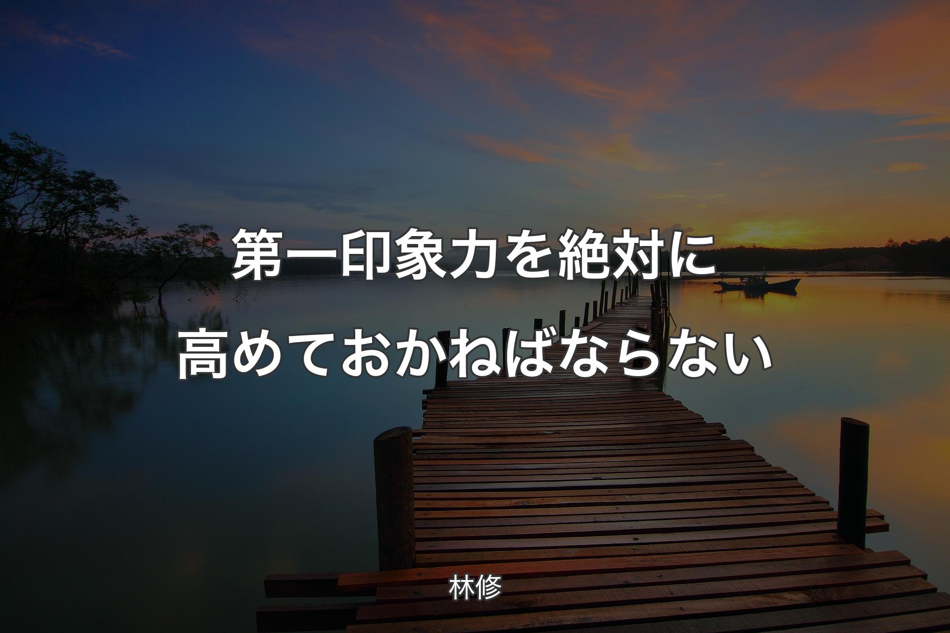 【背景3】第一印象力を絶対に高めておかねばならない - 林修