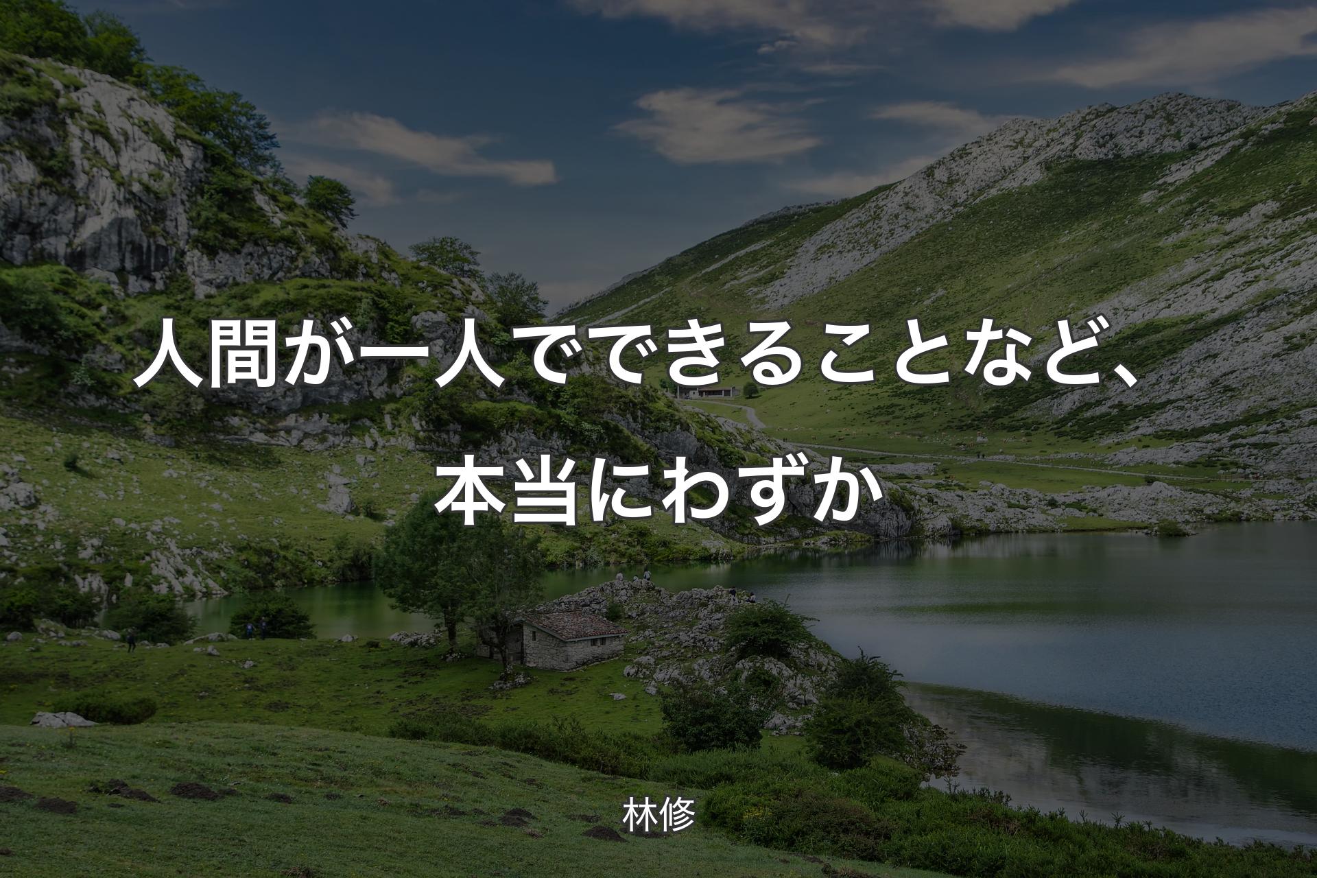 【背景1】人間が一人でできることなど、本当にわずか - 林修