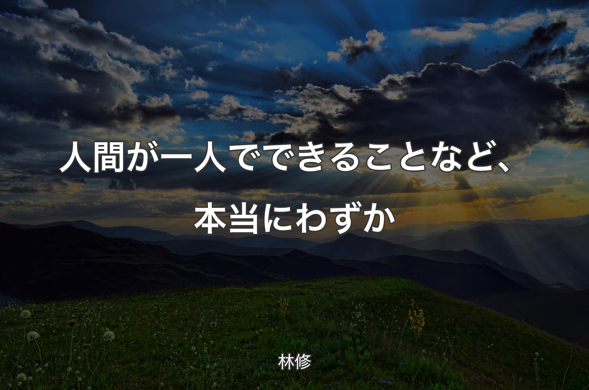 人間が一人でできることなど、本当にわずか - 林修