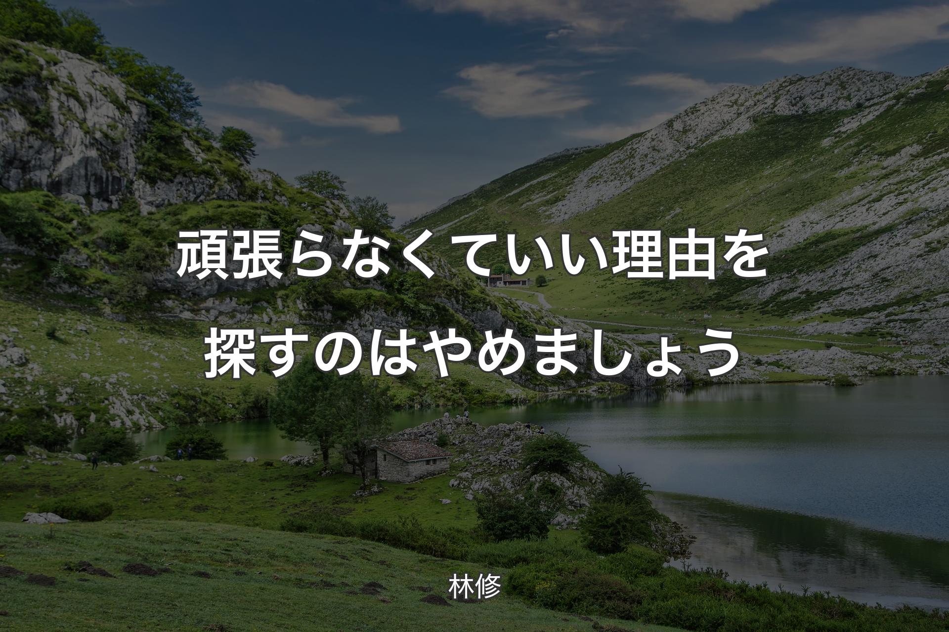 頑張らなくていい理由を探すのはやめましょう - 林修