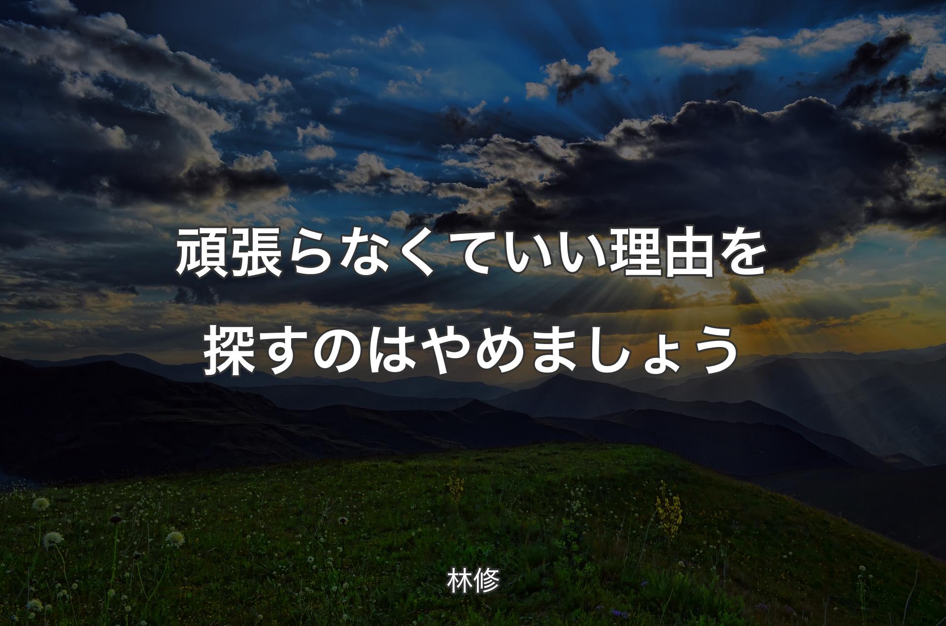 頑張らなくていい理由を探すのはやめましょう - 林修