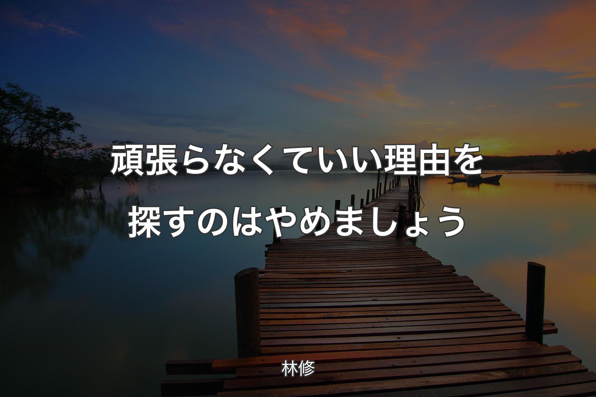 頑張らなくていい理由を探すのはやめましょう - 林修