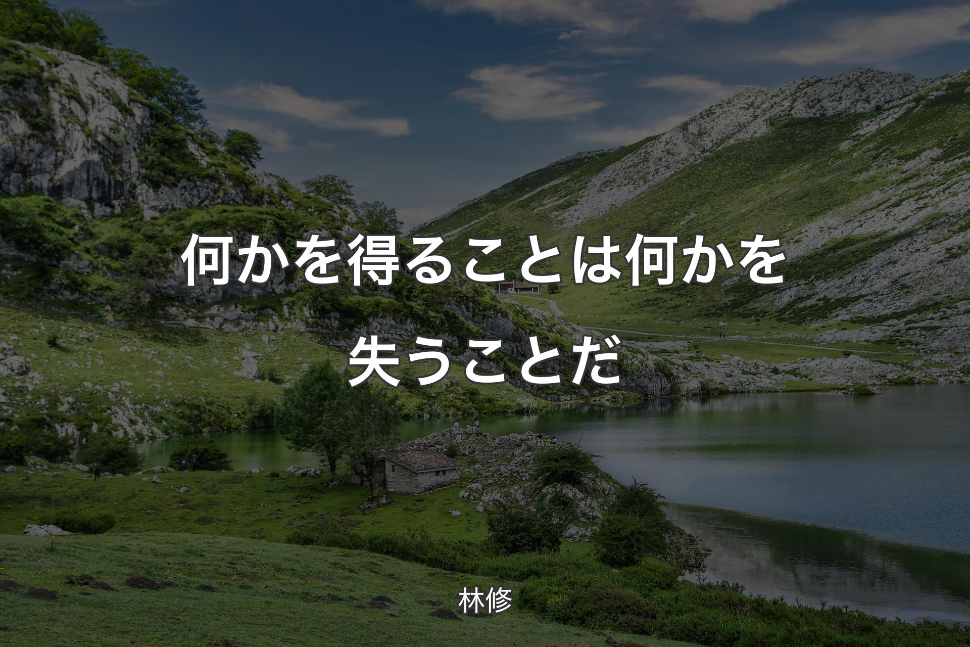 何かを得ることは何かを失うことだ - 林修