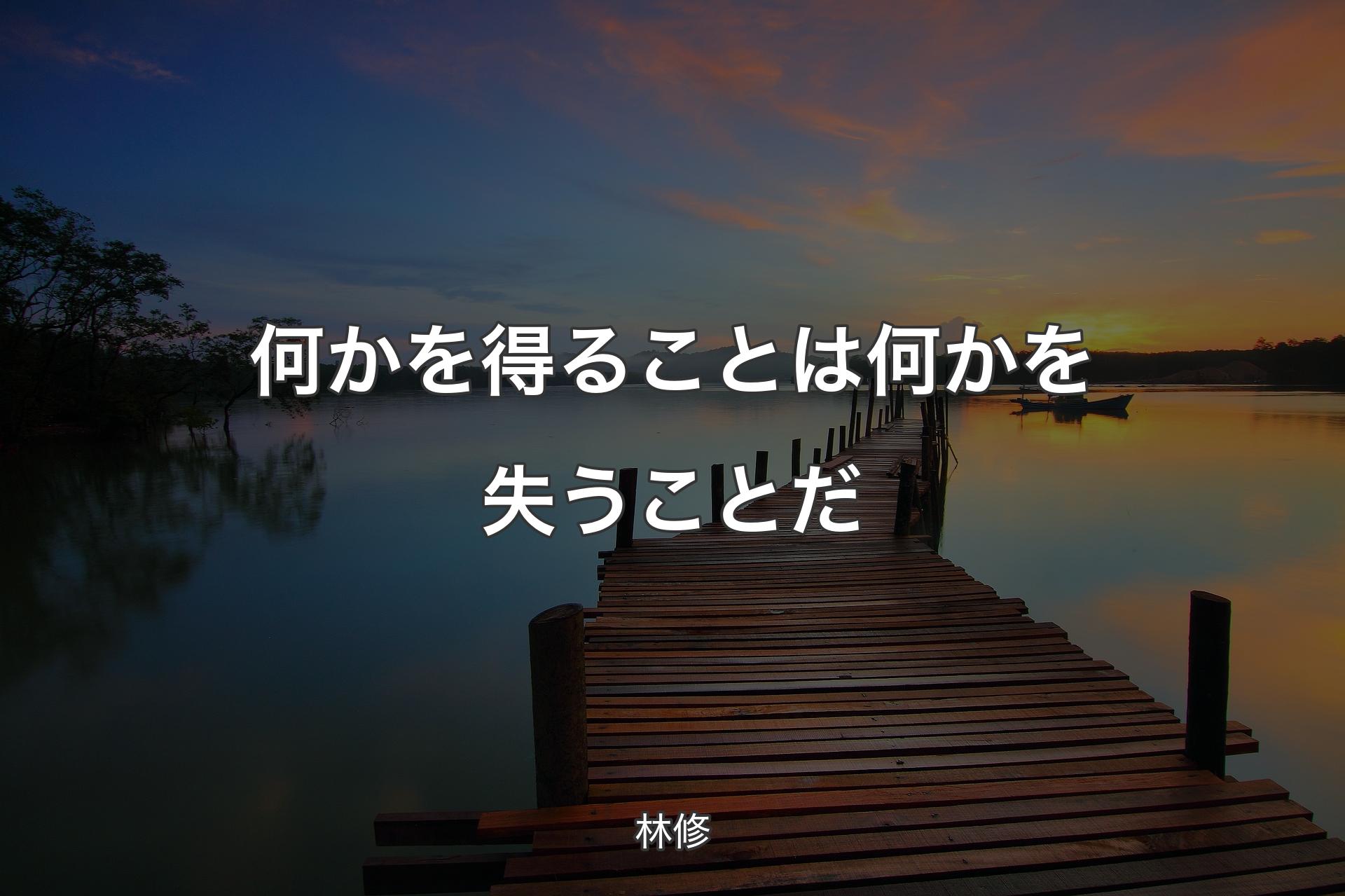 【背景3】何かを得ることは何かを失うことだ - 林修