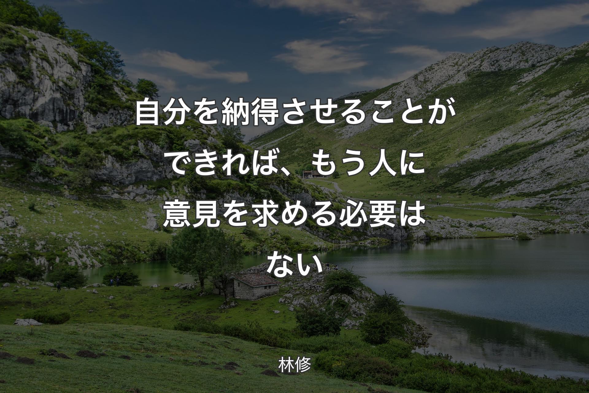 【背景1】自分を納得させることができれば、もう人に意見を求める必要はない - 林修