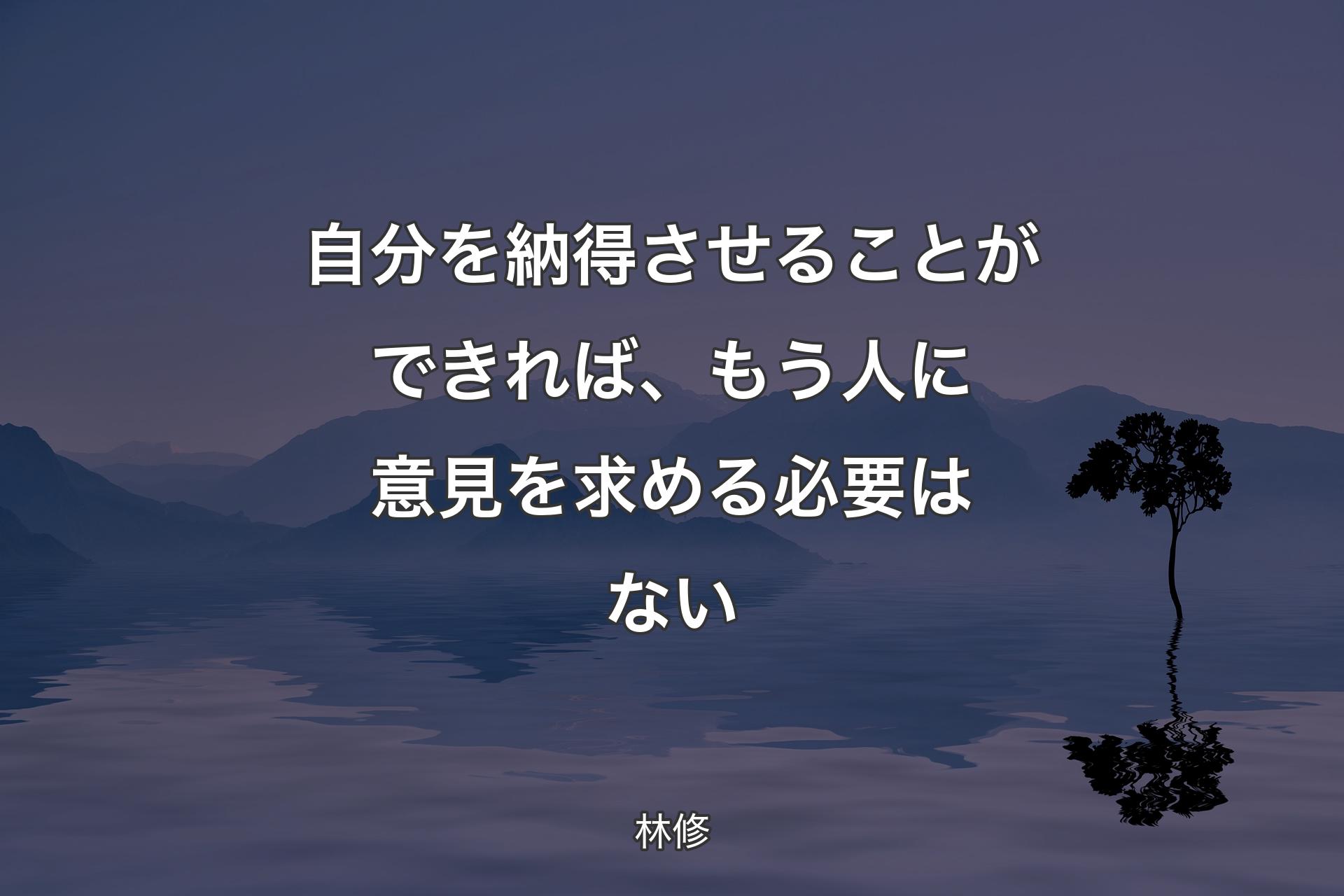 【背景4】自分を納得�させることができれば、もう人に意見を求める必要はない - 林修