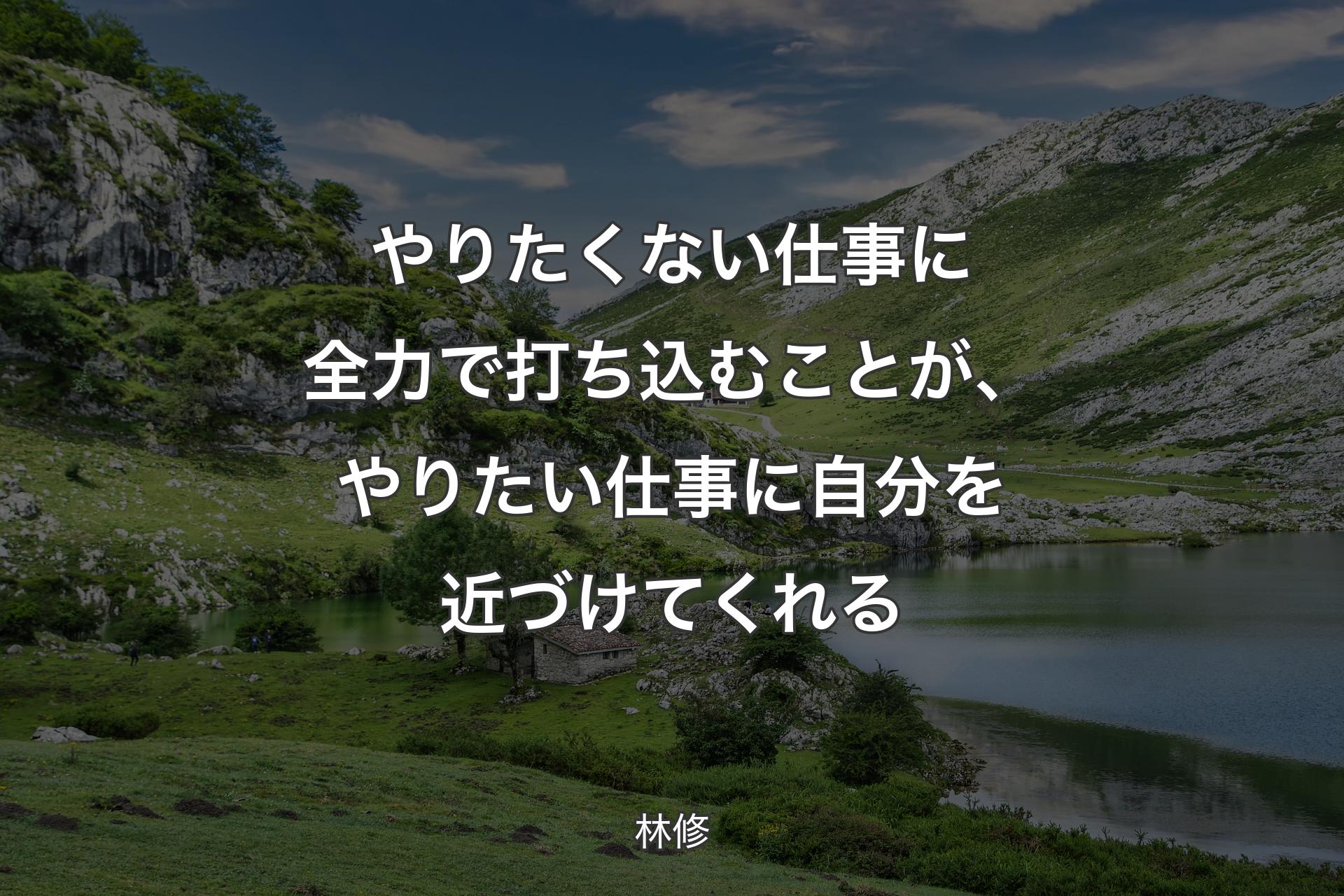 やりたくない仕事に全力で打ち込むことが、やりたい仕事に自分を近づけてくれる - 林修