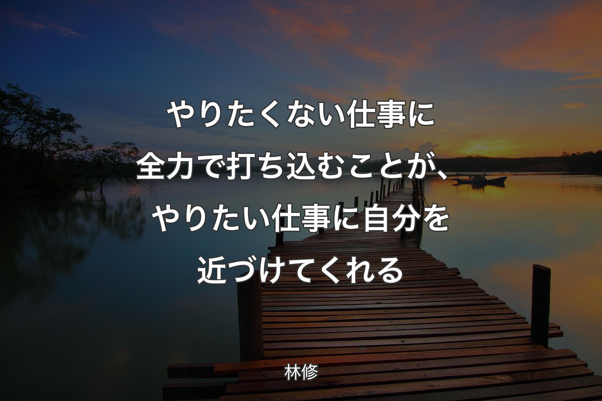 【背景3】やりたくない仕事に全力で打ち込むことが、やりたい仕事に自分を近づけてくれる - 林修