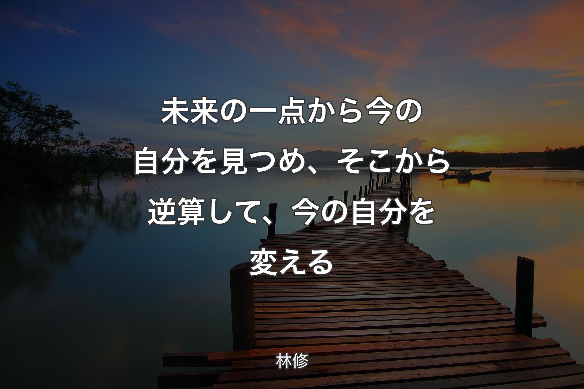 未来の一点から今の自分を見つめ、そこから逆算して、今の自分を変える - 林修